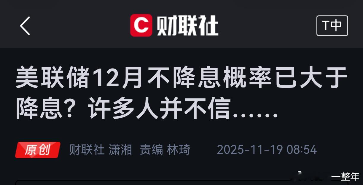 12月美联储不降息的概念越来越大，全球资本市场走势也趋弱了！ 