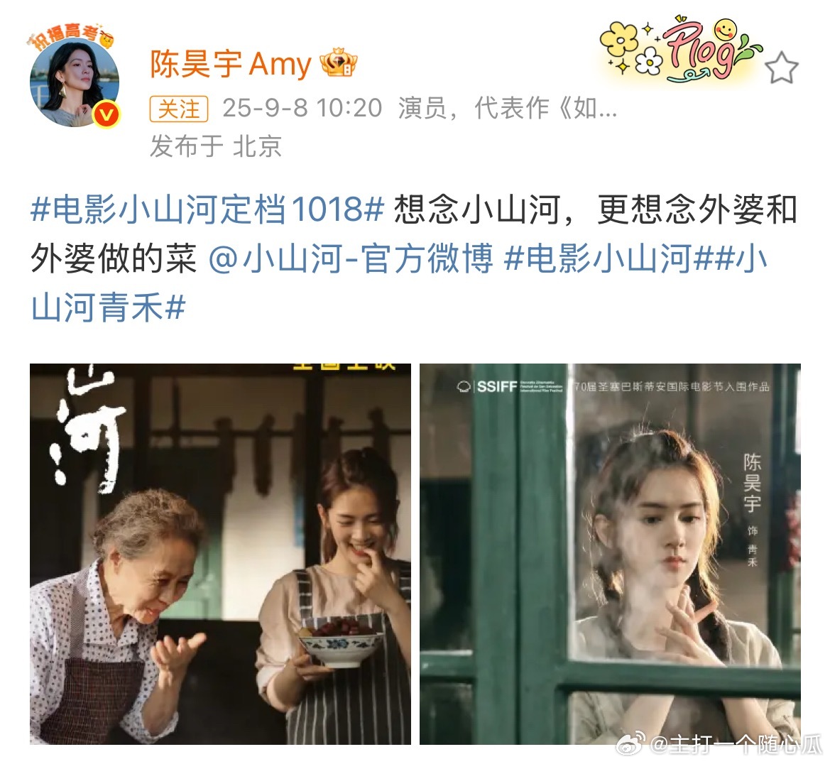 陈昊宇小山河定档1018，小青禾与外婆的温馨故事，大银幕见！ ​​​