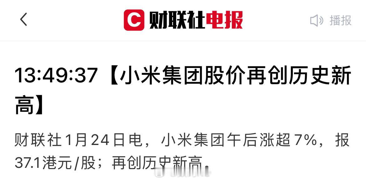 小米集团股价再创历史新高，午后涨超7%，报37.1港元/股[喵喵] 