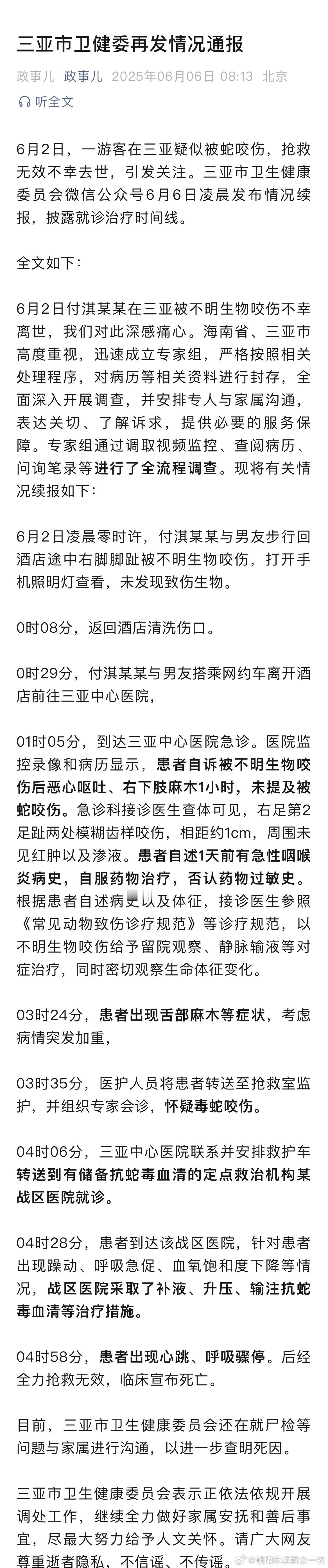 女子被蛇咬伤身亡6月2日，一游客在三亚疑似被蛇咬伤，抢救无效不幸去世，引发关注。