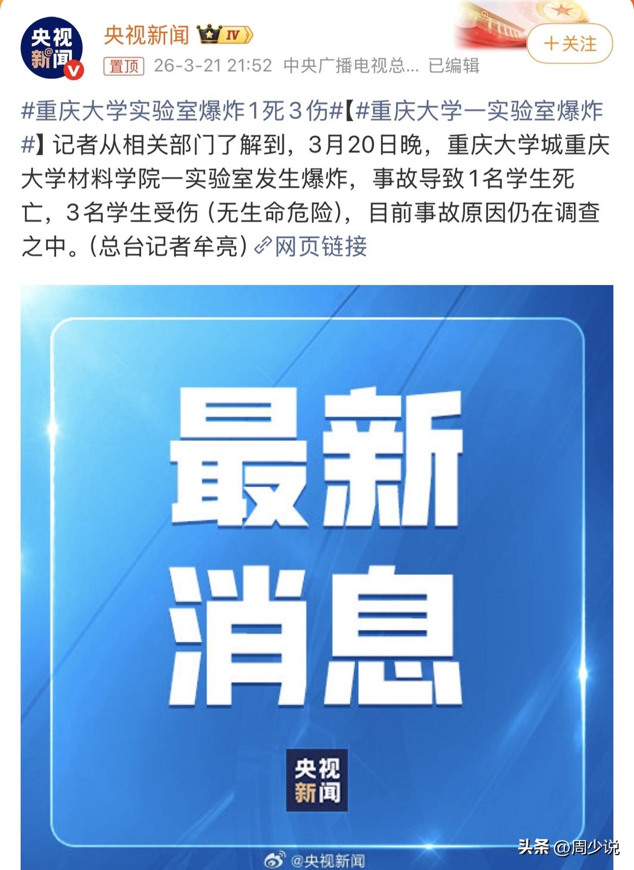 #重庆大学实验室爆炸 致1死3伤#“突发！”重庆大学材料学院一实验室突发意外爆炸