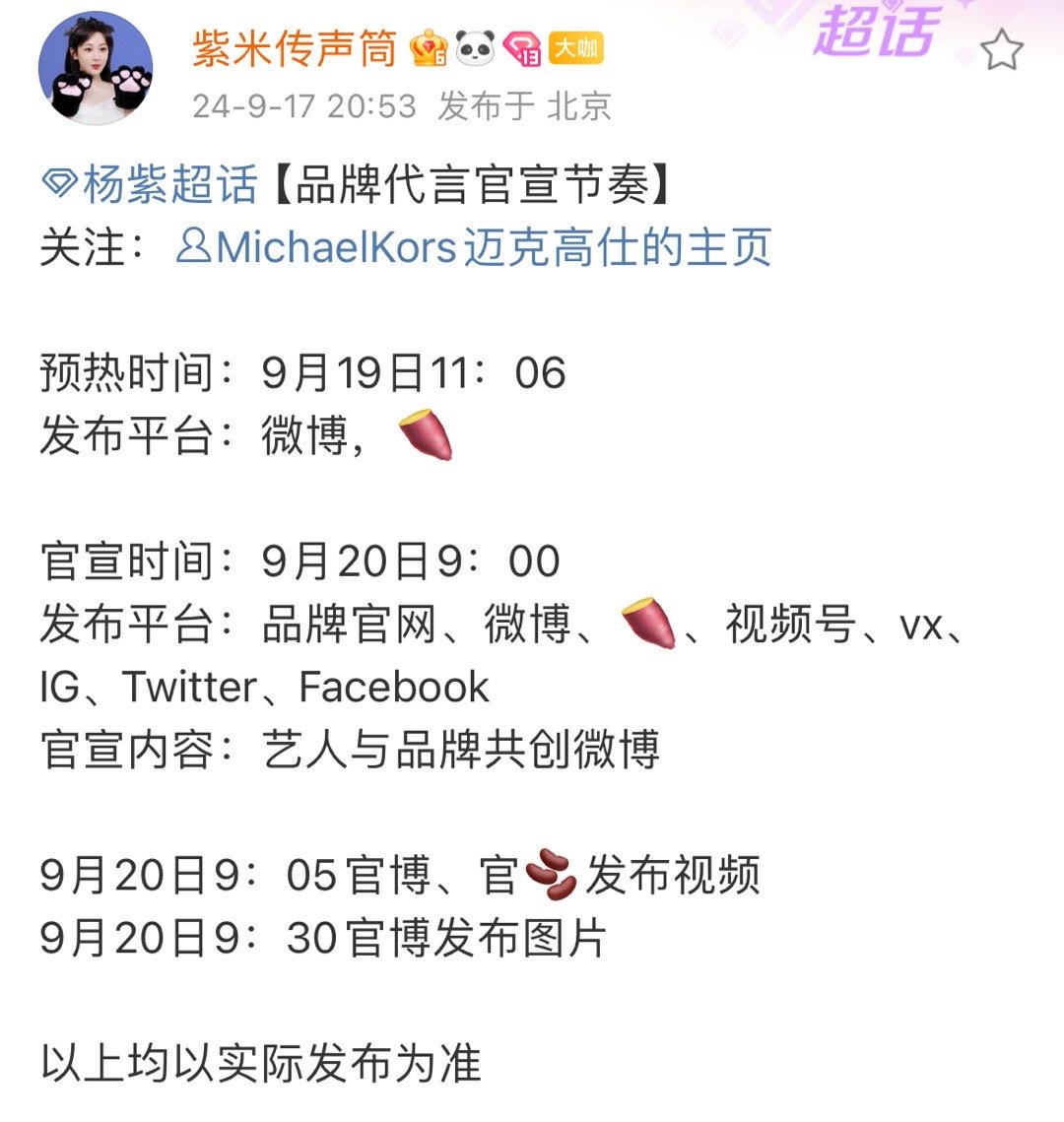 杨紫新商务官宣预热流程来咯！！！[憧憬]关注：恭喜新商务！！！[鼓掌]9.19日