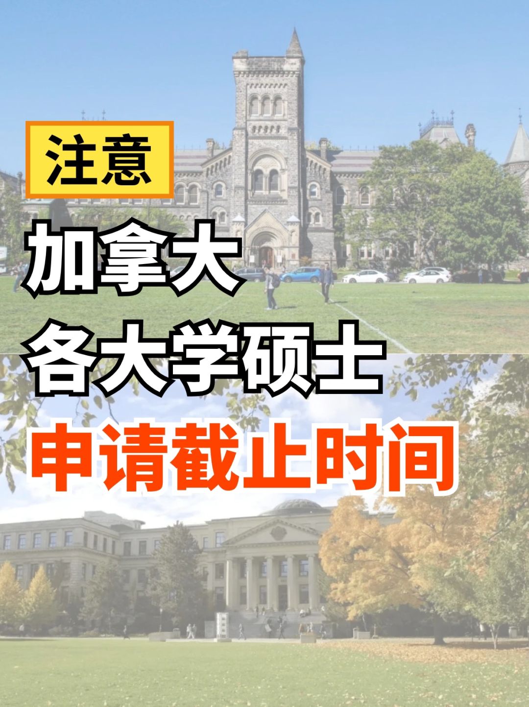 🇨🇦加拿大大学2024年秋季申请截止日期