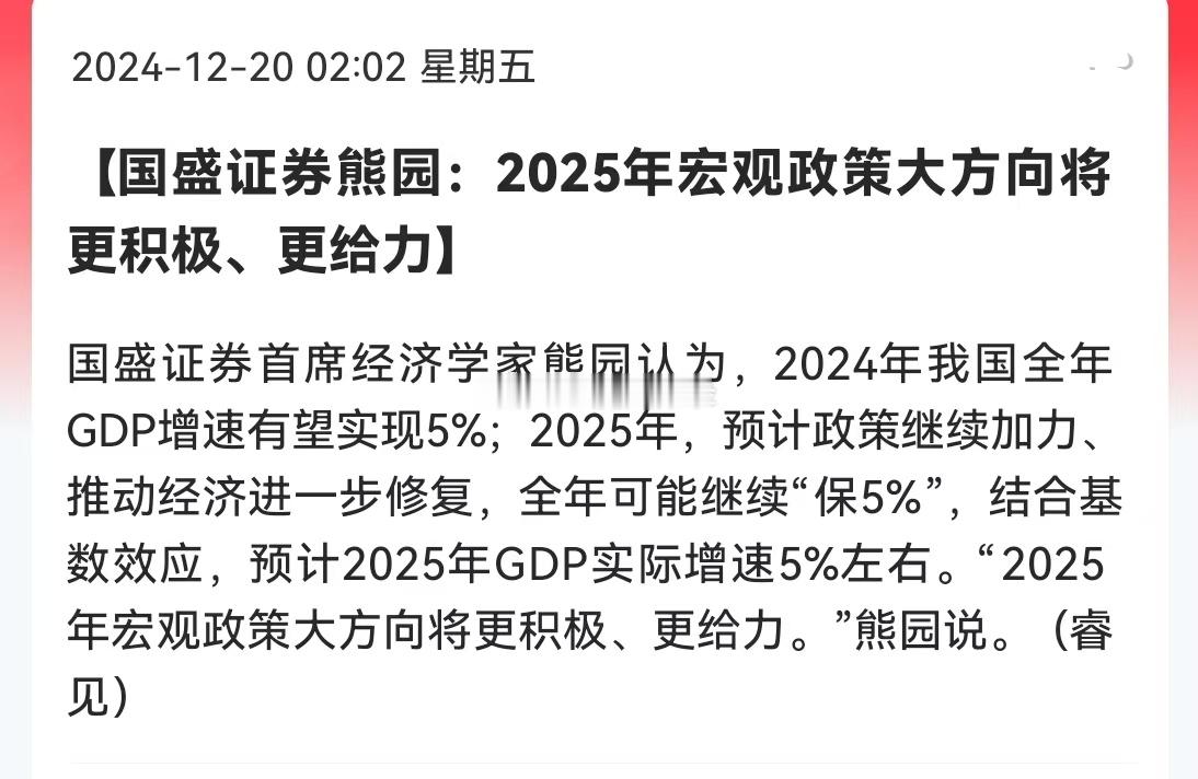 国盛证券熊园：2025年宏观政策大方向将更积极、更给力 