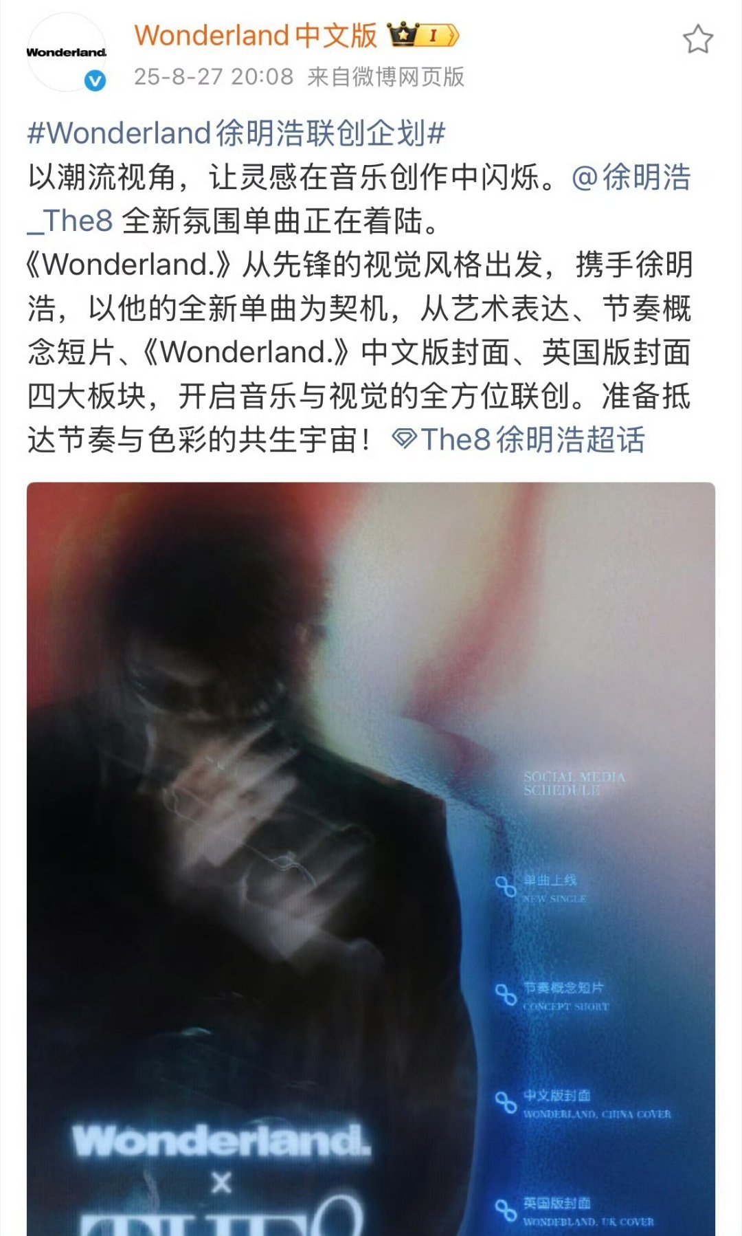 好新颖的合作，徐明浩这次带着全新单曲登上Wonderland杂志，并会分享艺术表