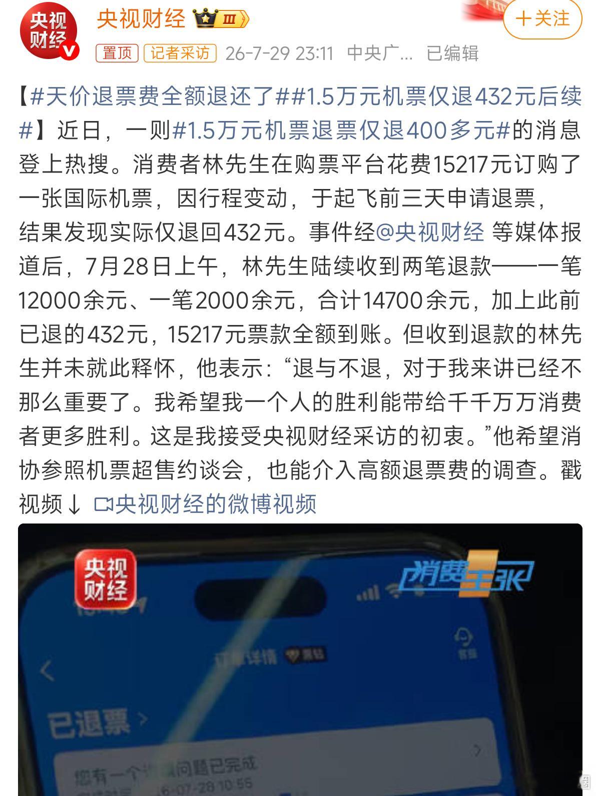 1.5万元机票仅退432元后续 要不是过于离谱闹上热搜，平台怎么会乖乖全额退款？