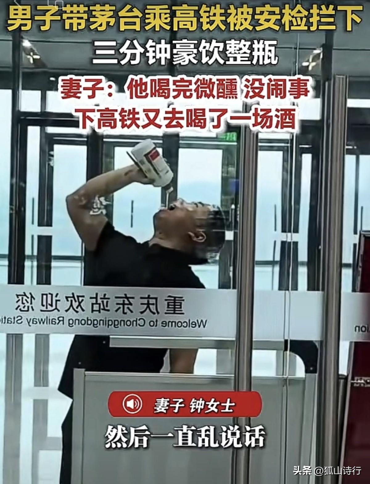 【简讯】：近日，重庆一男子携带一瓶已开封的茅台酒乘坐高铁，在安检环节被工作人员依