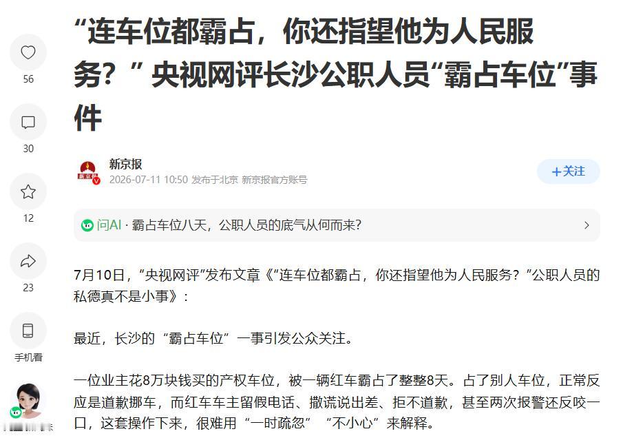 “连车位都霸占，你还指望他为人民服务？” 央视网对长沙副处长彭某某的评价简直太牛