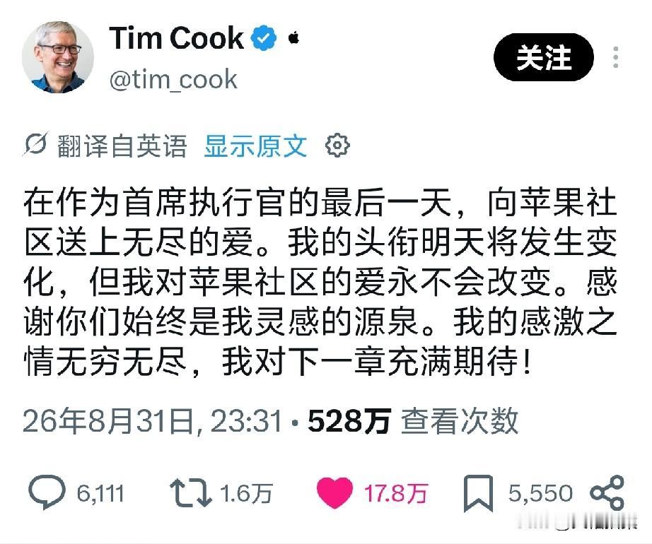 苹果CEO库克发文正式卸任！他深情告白苹果公司∶“作为首席执行官的最后一天，向苹