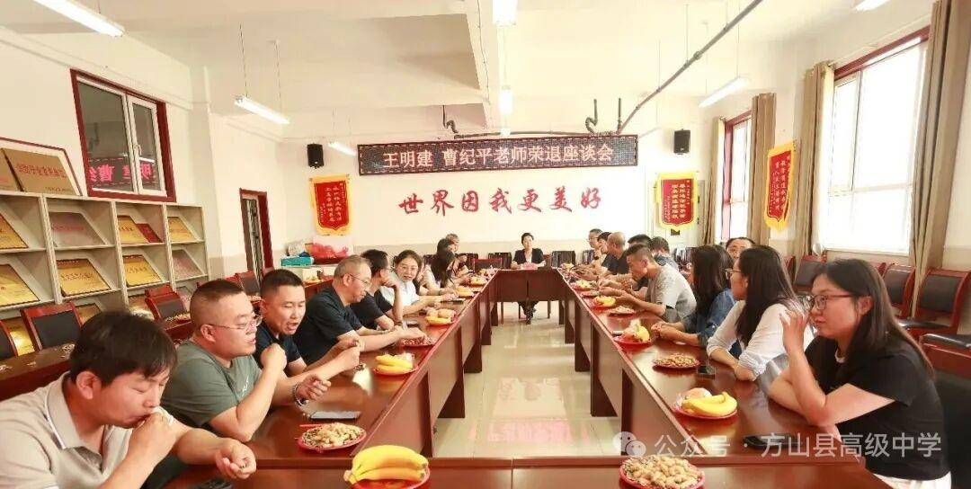 山西方山县高级中学，6月26日，举行王明建、曹纪平老师荣退欢送仪式，工会主席问永