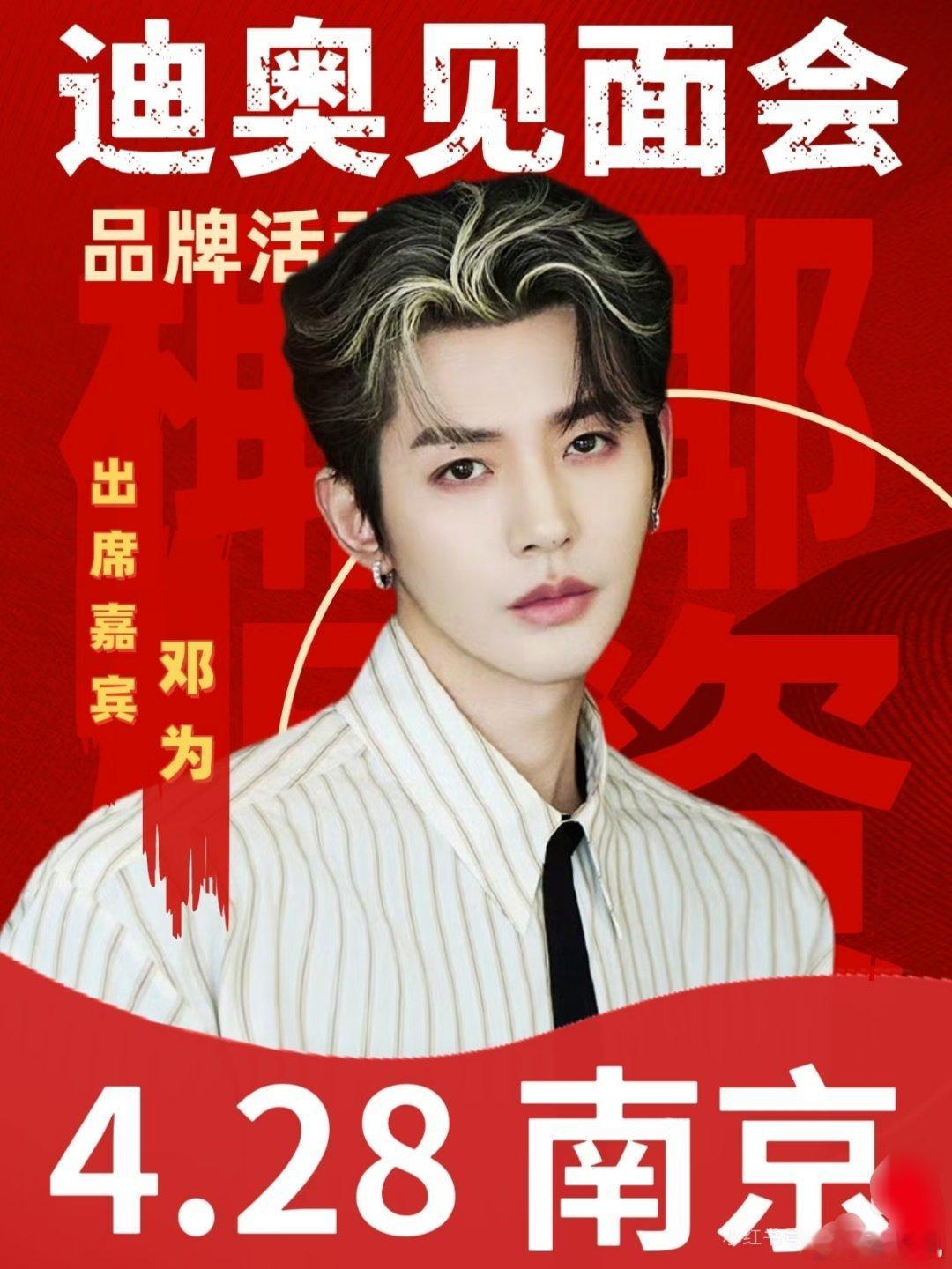 邓为4.28南京见面会活动名称 :   迪奥品牌活动时间地点：4.28 南京德基