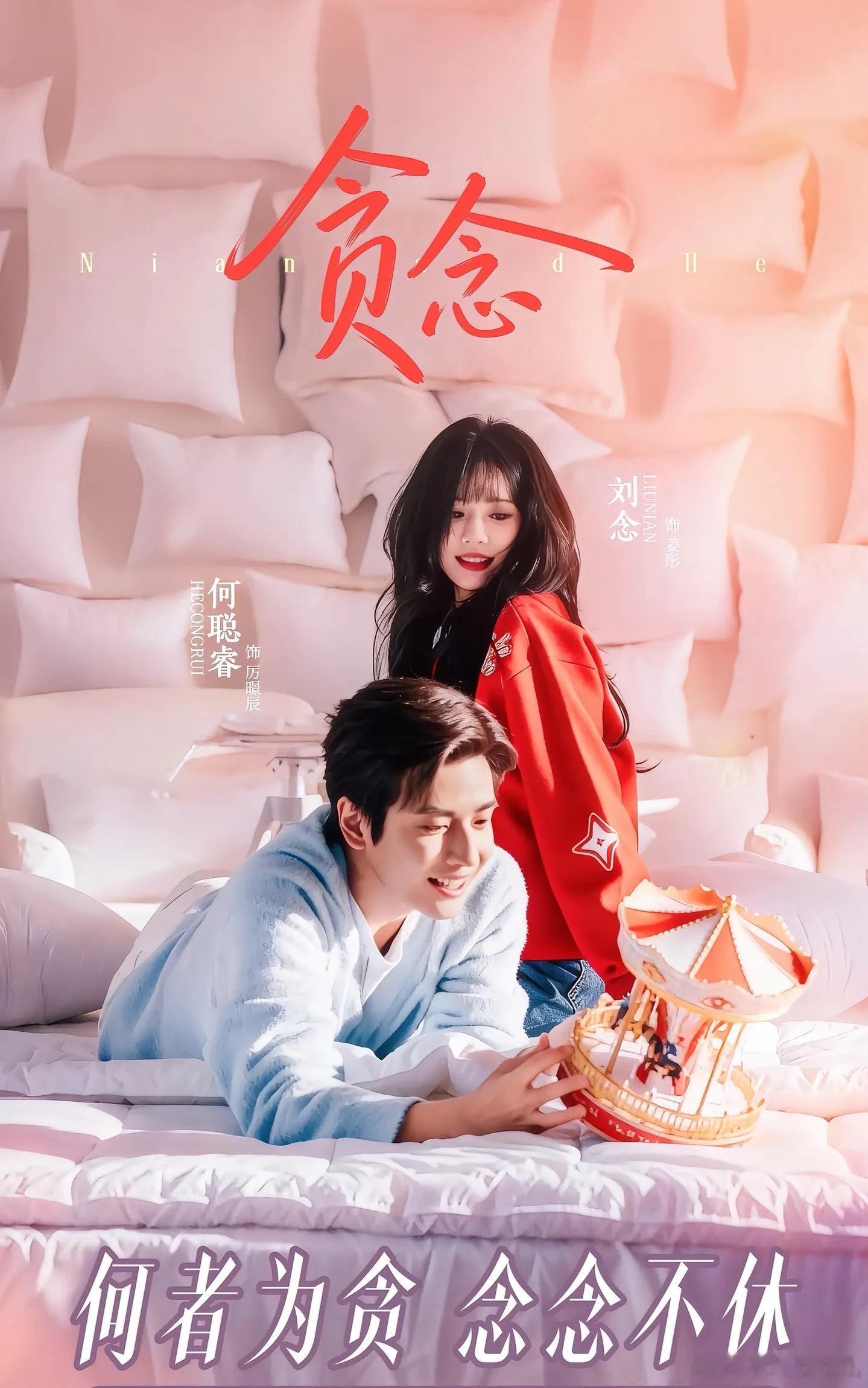 刘念何聪睿四搭剧《贪念》今天杀青，不知不觉都四搭了！这一对感觉也会十搭往上走