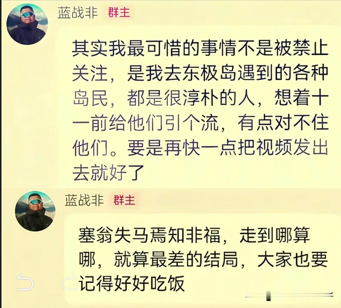 蓝战非被封最新后续来了！他凌晨在粉丝群里说，账号被禁止关注不可惜，可惜的是他不能