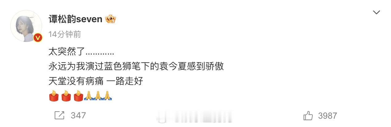 谭松韵悼念锦衣之下作者蓝色狮  谭松韵 我永远为演过袁今夏感到骄傲  发文悼念《