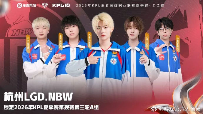 LGDNBW锁第三轮A组没能拿下卡位赛决胜局，LGDNBW去往A组开启新一轮赛程