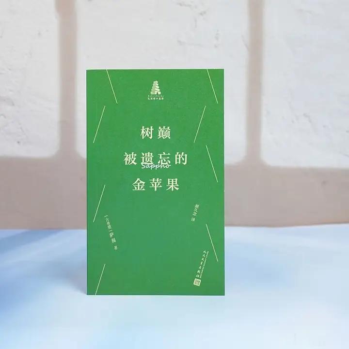 知書club 新书介绍丨第一个声音  就像一枚金苹果在树巅的枝梢上成熟被采摘者遗