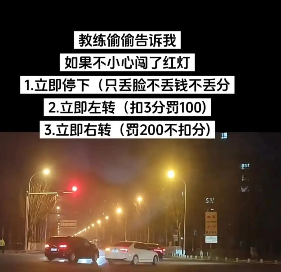 刚拿完驾驶证，教练就特意把我拉到一边，压低声音说：“要是不小心闯了红灯，记好这三