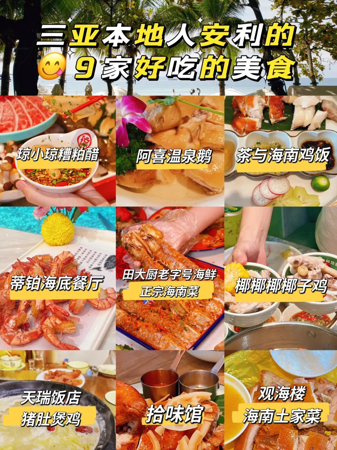 来三亚 本地人安利的9家好吃的美食😋