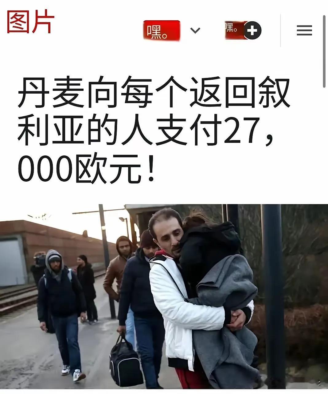 西欧奉劝叙利亚难民回家，却在拒绝，为何？[狗头][狗头]
当初，西欧拒绝遣返难民