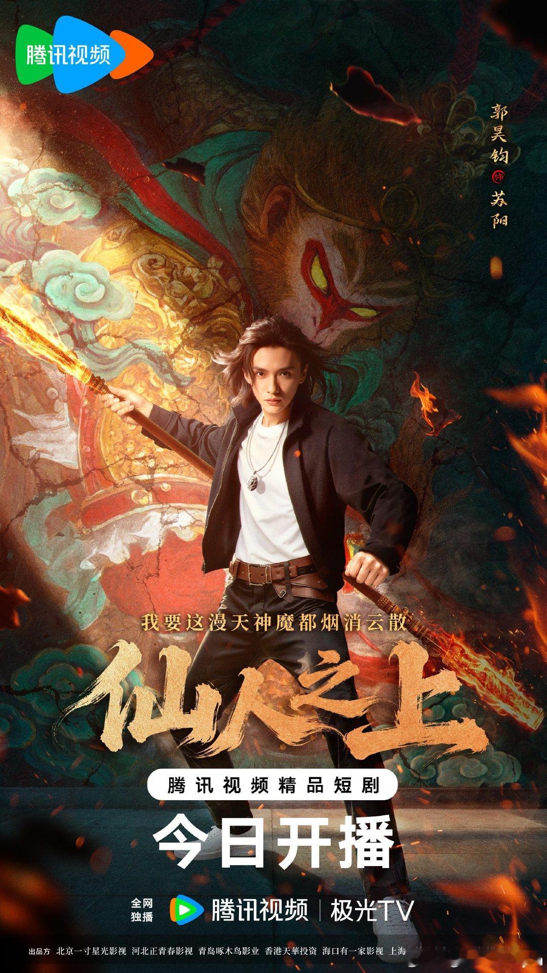 仙人之上开播 凡躯逆仙，以命搏天！仙人之上 今日开播，锁定与苏阳不见不散！ （