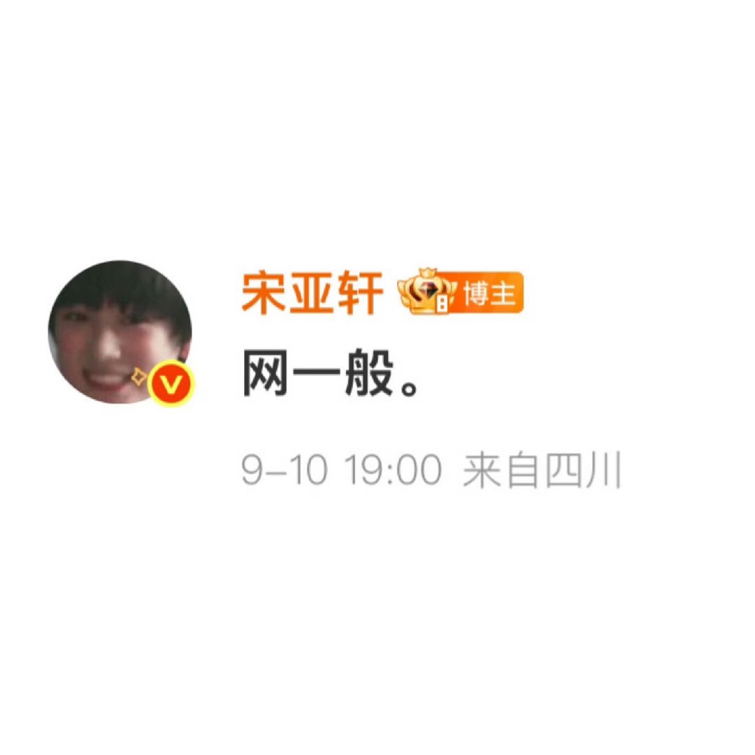 宋亚轩回应在线一小时宋亚轩说网一般！ 宋亚轩网一般 ​​​