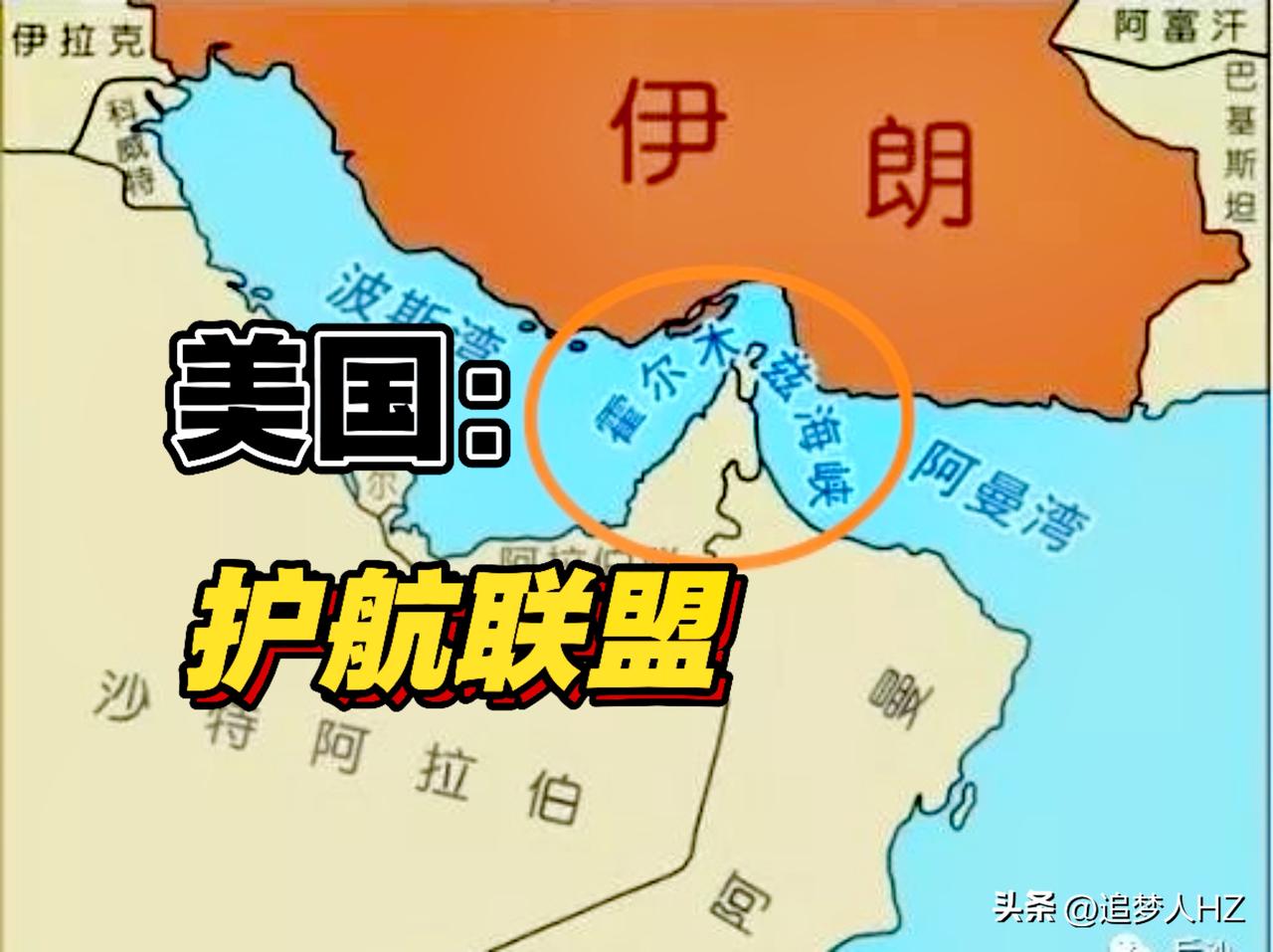 美国组建霍尔木兹海峡“护航联盟”。这是要拉一些国家针对伊朗，霍尔木斯海峡航运危机