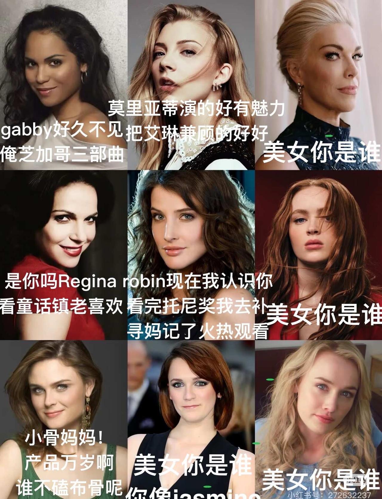 欧美女演员辨认中……
好多美女，有些美得太超过了
差点没认出来我时不时脸盲
认完