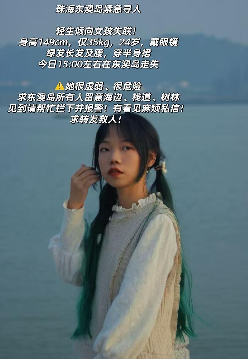 珠海东澳岛紧急寻人！！！||求求大家帮忙转发！
朋友有轻生倾向，今天下午3点左右