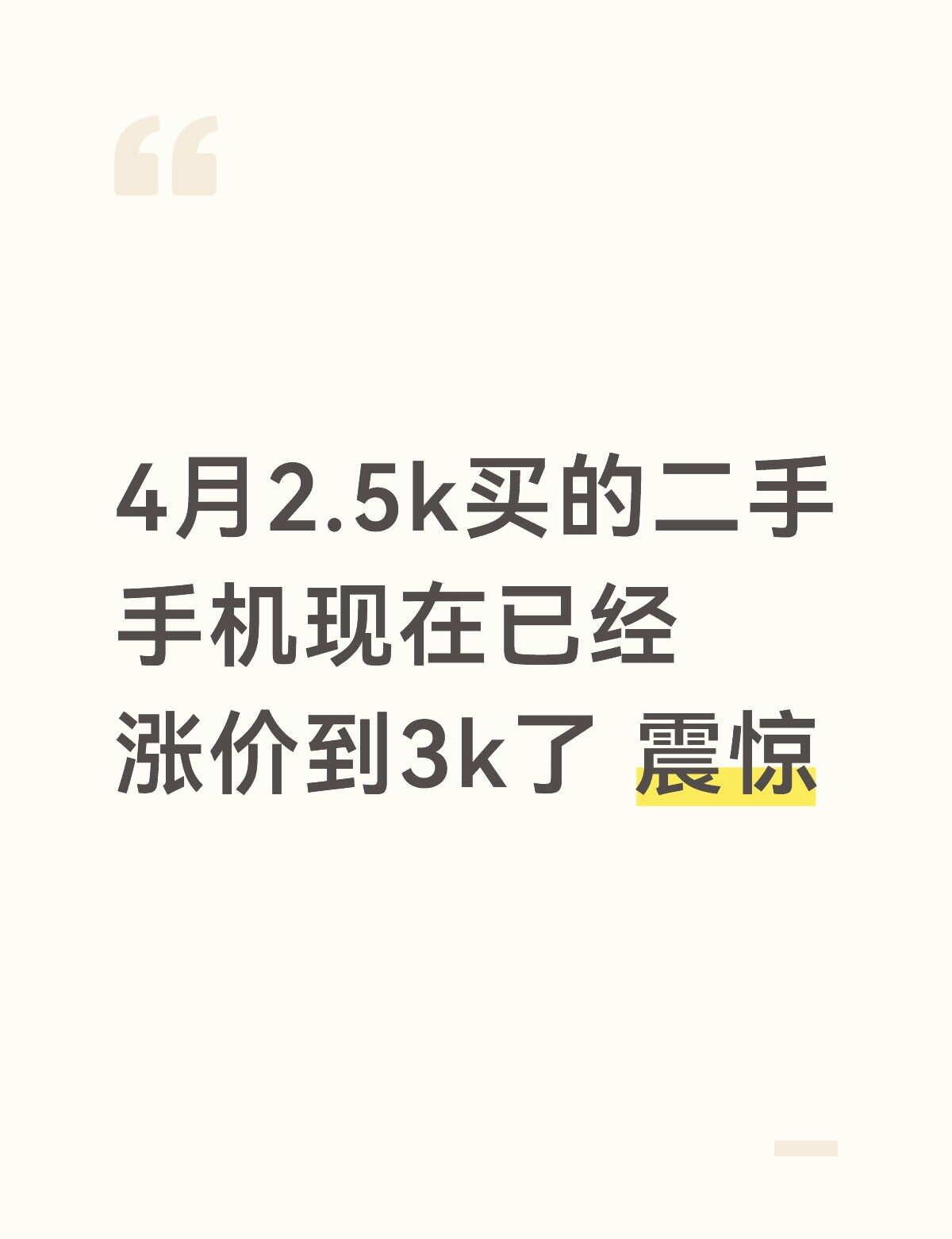 我的二手手机还升值了
4月我手机坏了
又因为不舍的花钱 存钱存的越多越抠搜
心血