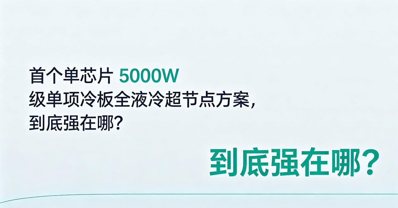 首个单芯片5000W级单项冷板全液冷超节点方案，到底强在哪？
说真的，我第一次看