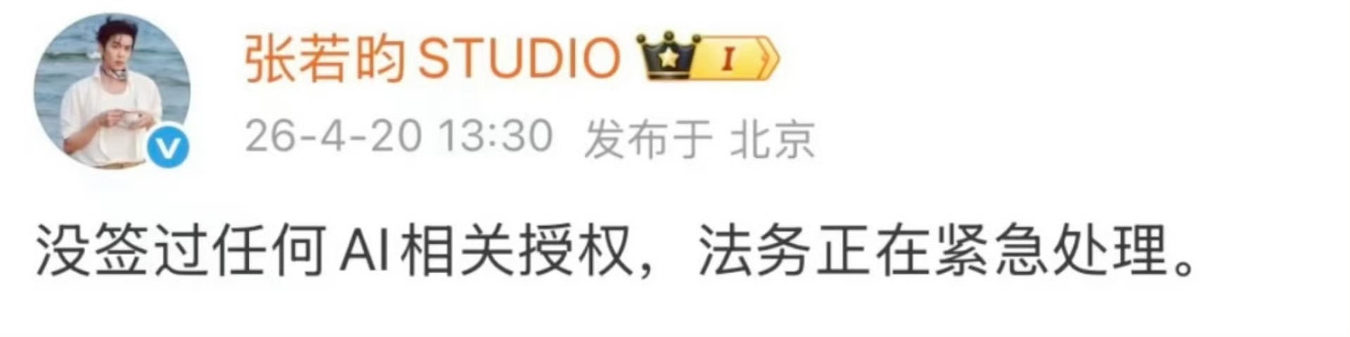 张若昀工作室：没签过任何AI相关授权 
