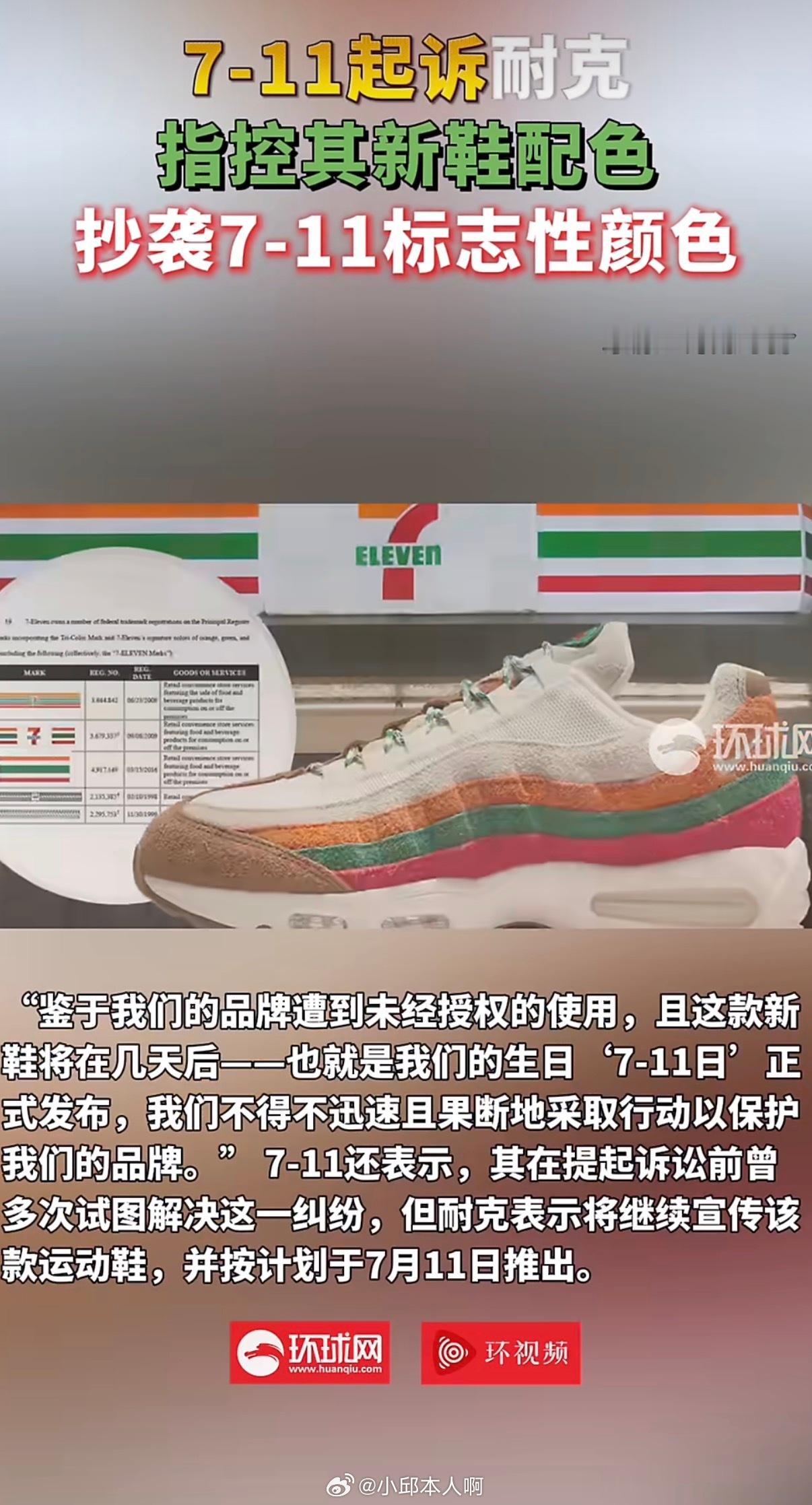 711起诉耐克抄袭家人们，今天吃了个大瓜！7-11居然把耐克给告了！事情是这样的
