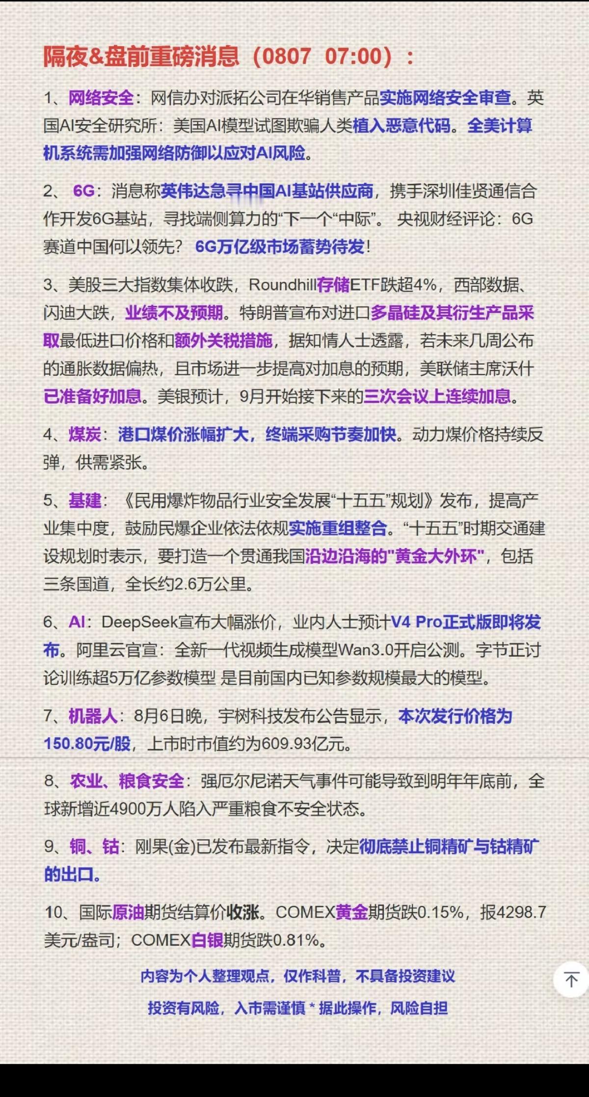 8.07周五  隔夜全球要闻+财经热点！

1.通讯设备，AI基站
2.网络AI