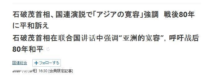 石破茂联大演讲，坦言要正视历史，但没就侵略罪行道歉
 
果然，在自民党的压力下，