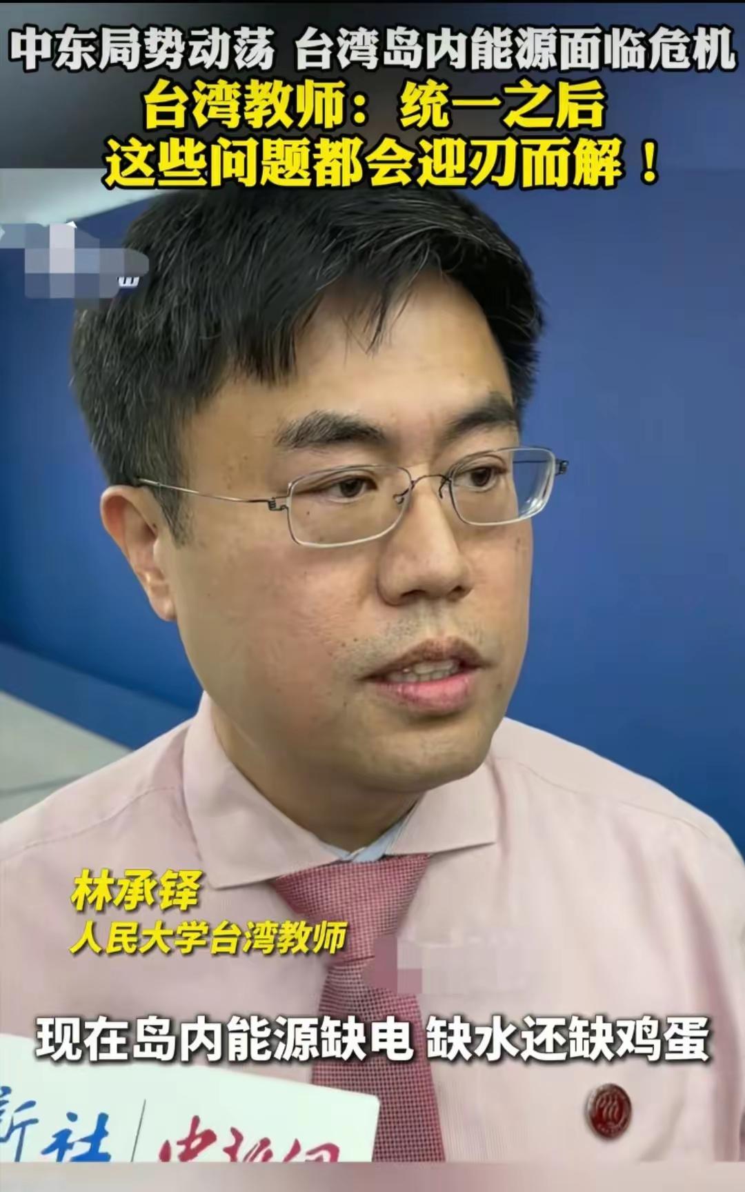 看到台湾省人民大学老师林承铎说：随着中东战乱不断加深，目前台湾岛内面积的缺油，缺