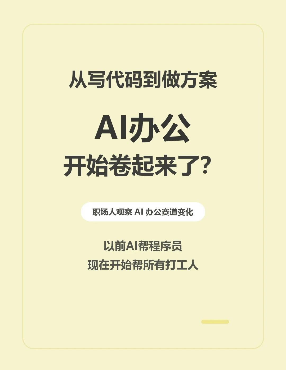 从写代码到做方案，AI办公卷起来了
以前大家聊 AI，想到的可能是写代码、生成图