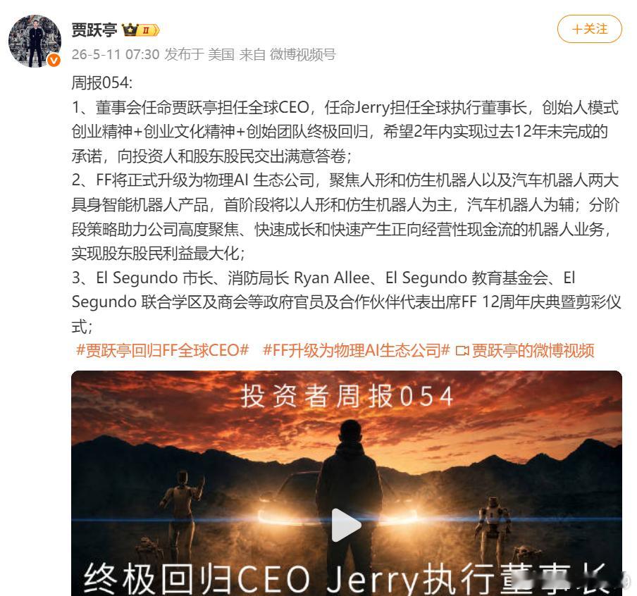 贾跃亭：FF将正式升级为物理AI 生态公司，聚焦人形和仿生机器人以及汽车机器人两
