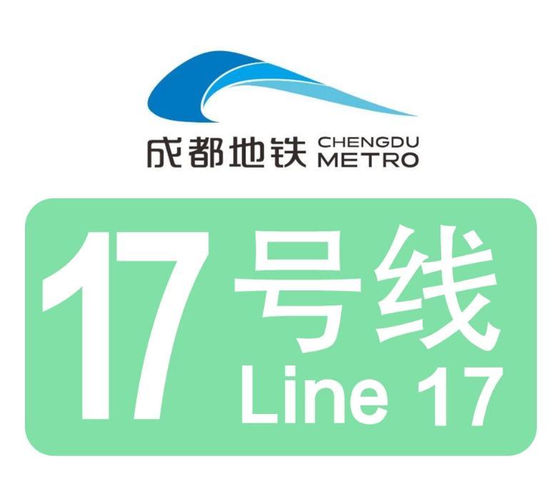 成都地铁17号线，与1、4、8号线均交而不换，真是太可惜了！不管是对乘客通勤，还