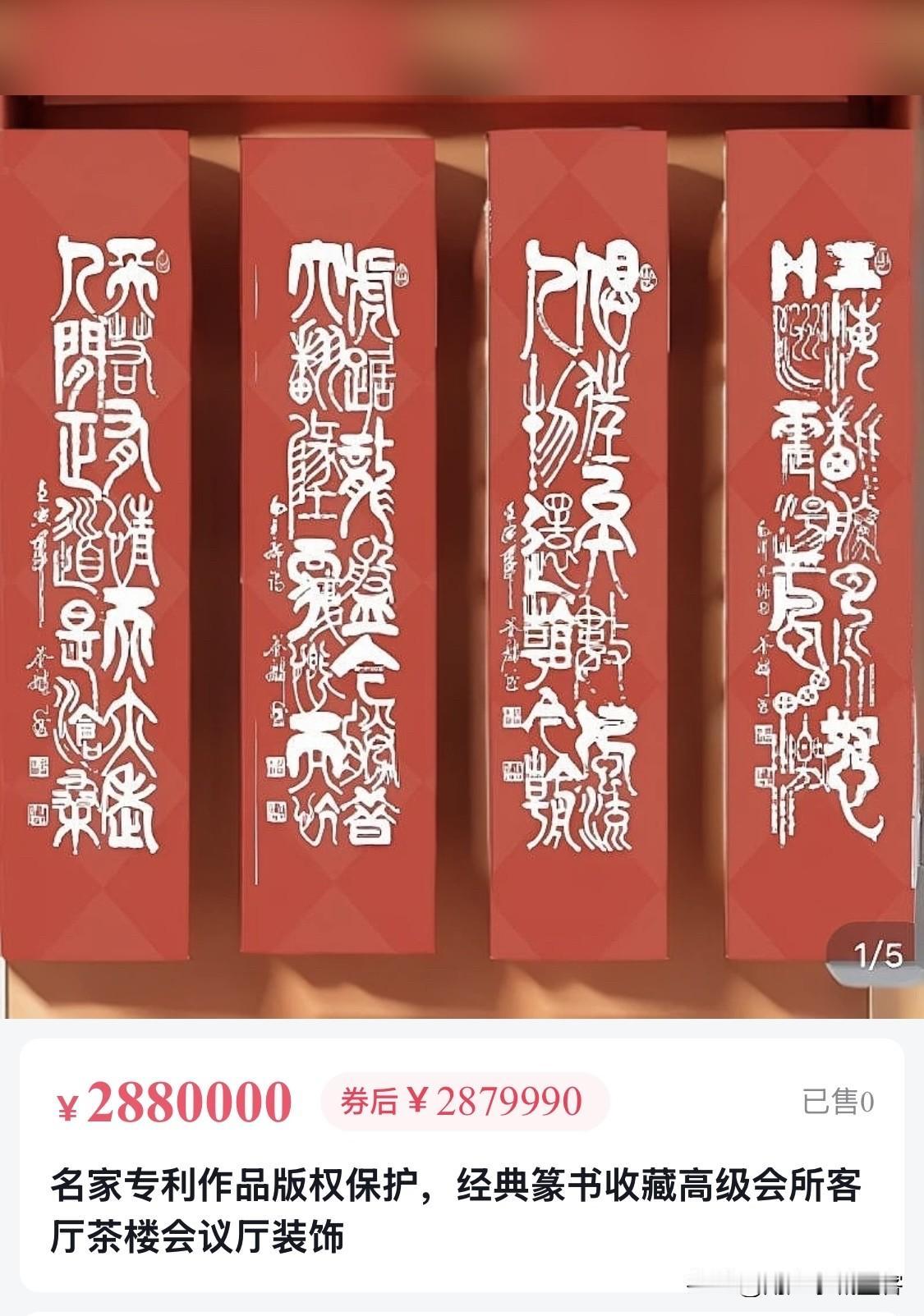 展示一下你的书法作品篆书作品展示，敬请评论指正！