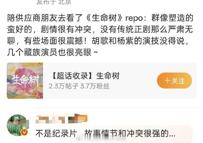 杨紫  胡歌《生命树》看片repo来了：群像塑造很好，剧情很有冲突，主演演技没话