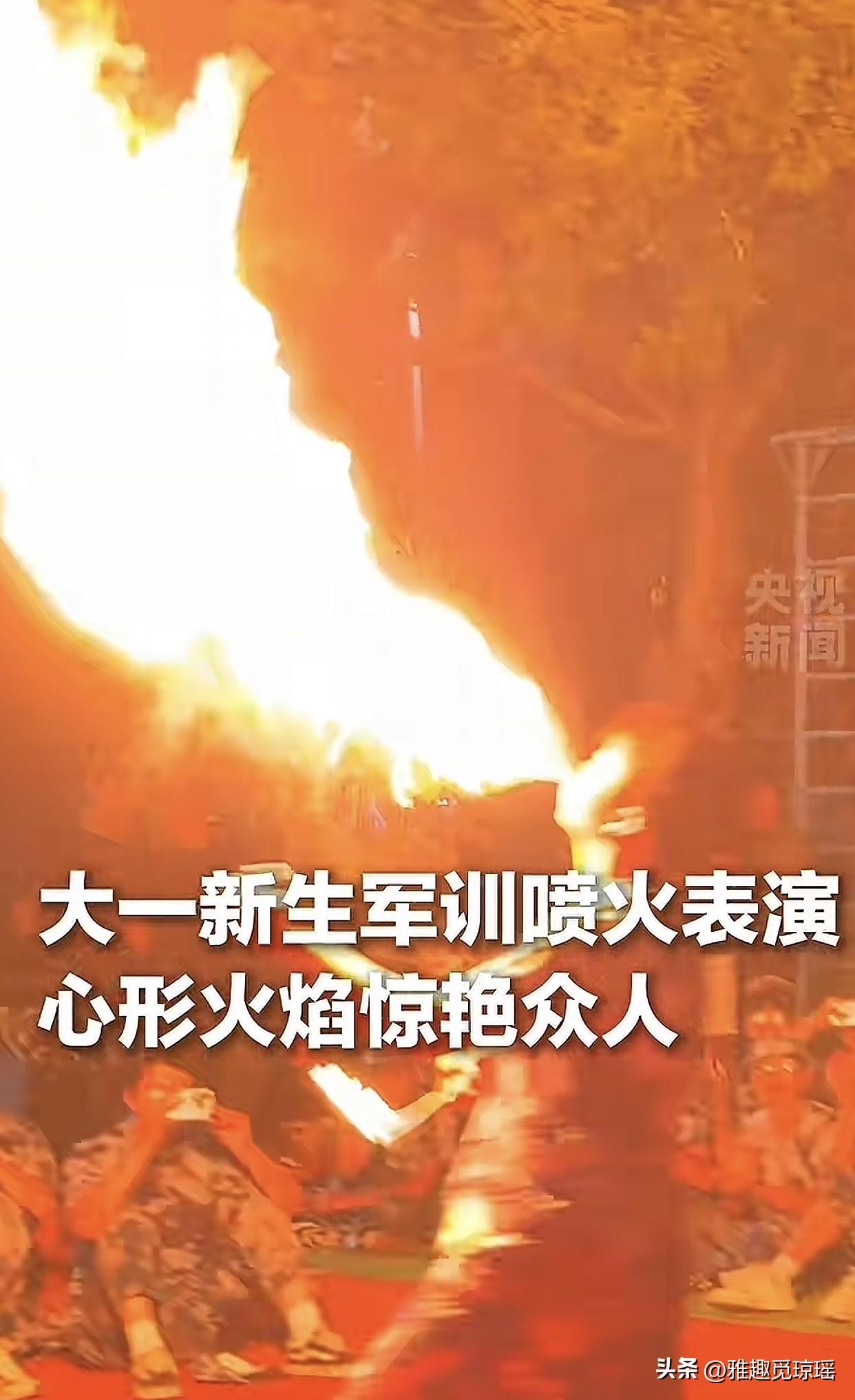 大一新生军训休息时秀非遗吐火，还喷出个心形火焰！山东威海这位同学瞬间点燃全场，网