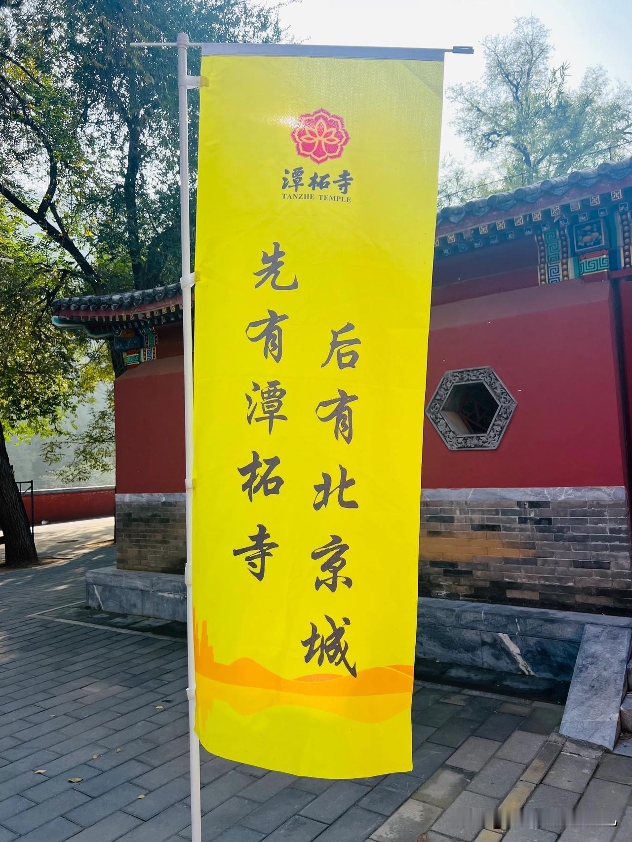 
先有潭柘寺，后有北京城
潭柘寺始建于西晋怀帝永嘉元年（307年）
它位于北京市