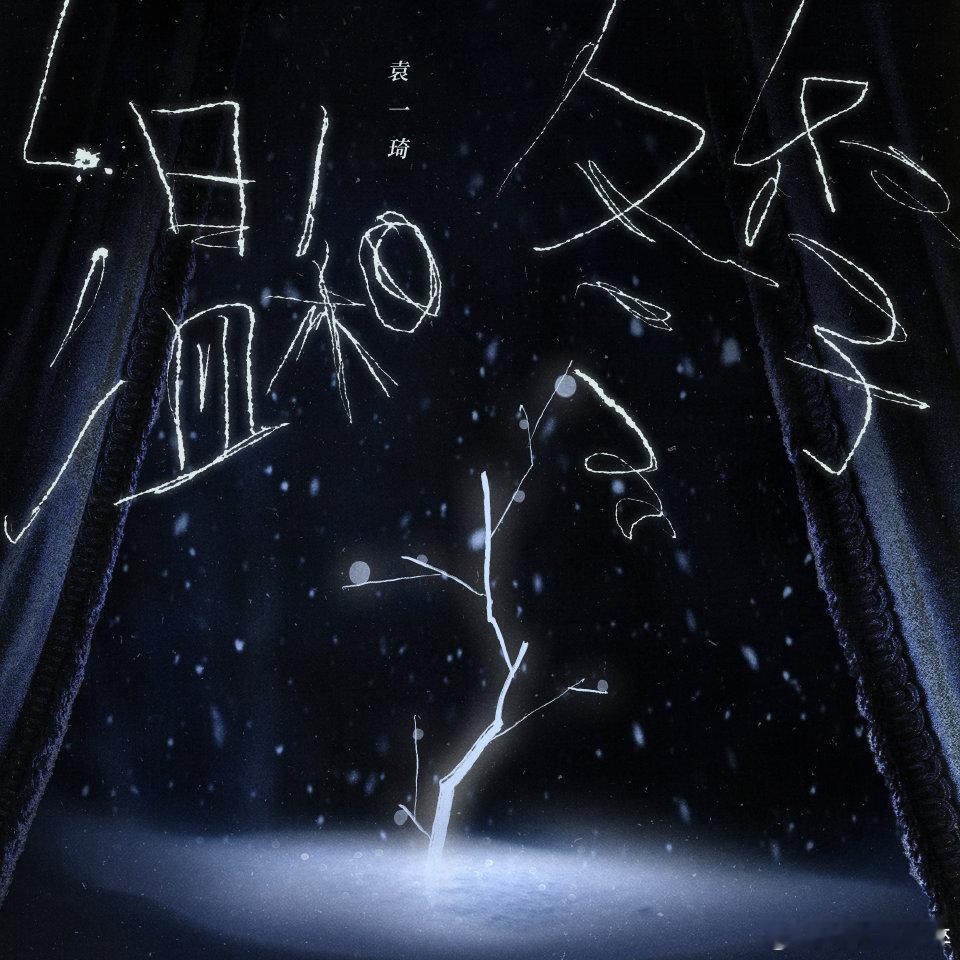 袁一琦《温和冬季》全平台上线！好温暖的一首歌，有袁一琦的冬天不会冷 