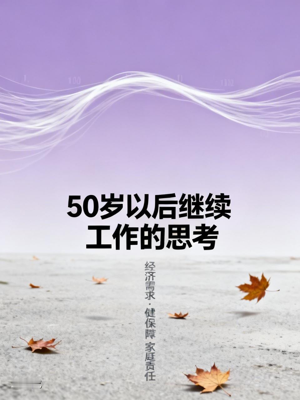 50岁以后，我会选择继续工作。我认识一位74年的姐姐，快50岁面临退休时，也在纠