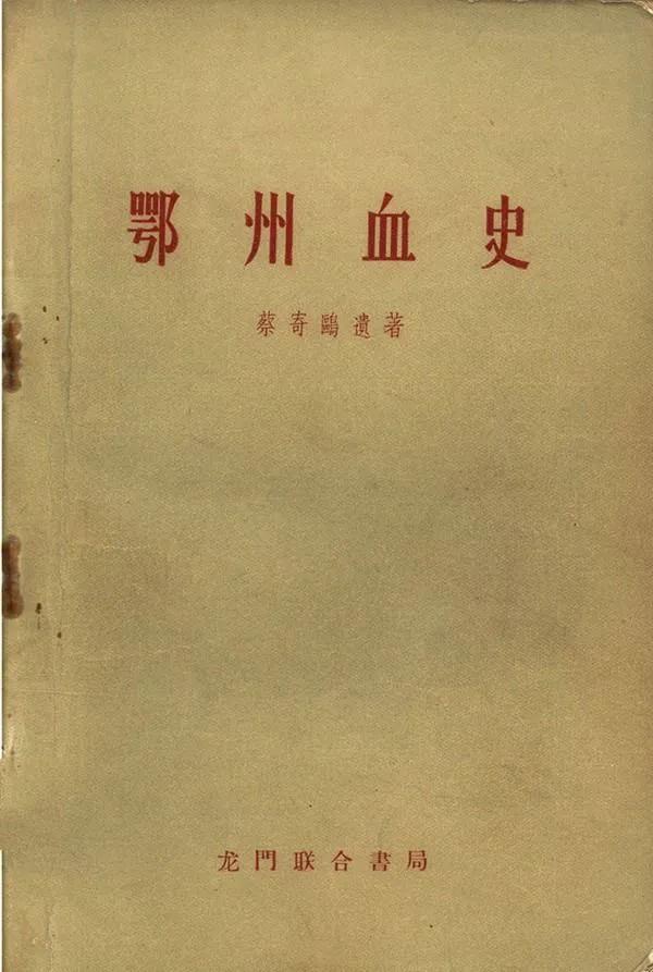 红安奇人蔡寄鸥：骂过“都督”、救过将军、从死刑到编剧的传奇一生
 
红安文人蔡寄