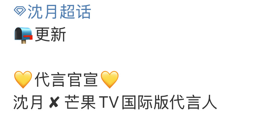新号已生 希望明天能跟明白流程为芒果TV国际版代言人沈月出份力[嘻嘻][嘻嘻][