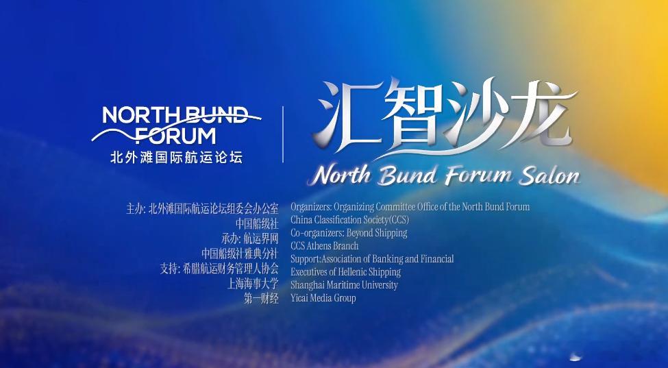 【北外滩国际航运论坛·汇智沙龙——航运高端对话：中希航运合作】中希两国航运领域的