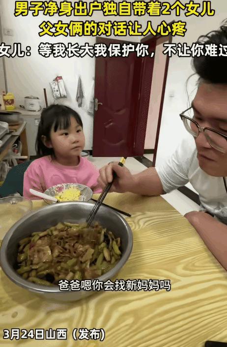 泪目了，山西，男子净身出户，独自带着两个女儿。突然，小女儿问他：“爸爸，你会找新