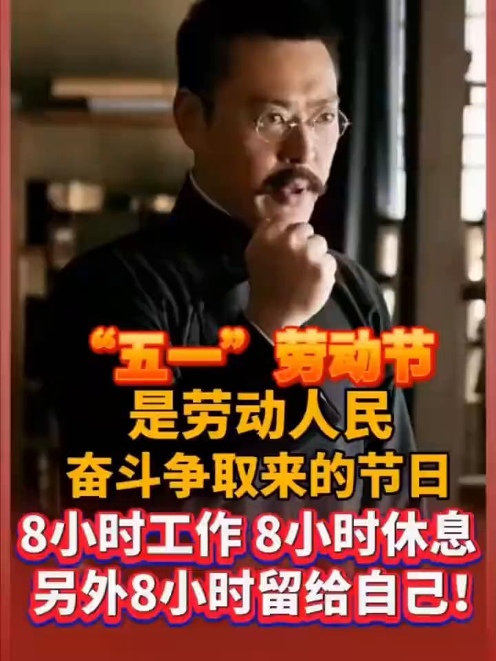 五一"劳动节是劳动人民8小时工作8小时休息，另外8小时留给自己！
我们已经厌倦了