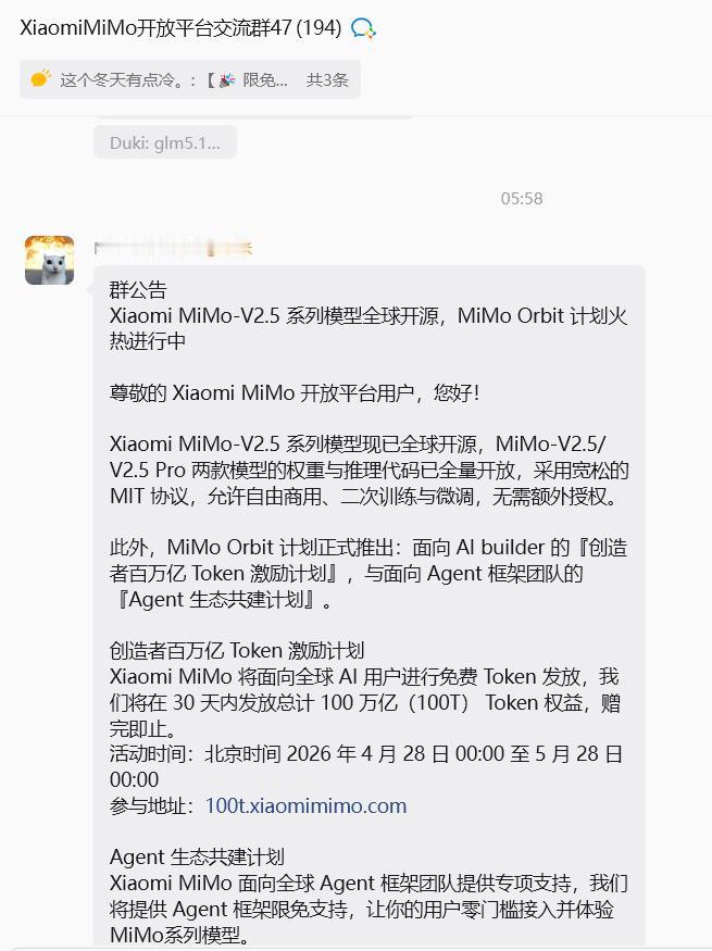 雷军的Token羊毛赶紧来薅！小米官方群公告已出

刚从小米MiMo官方交流群流